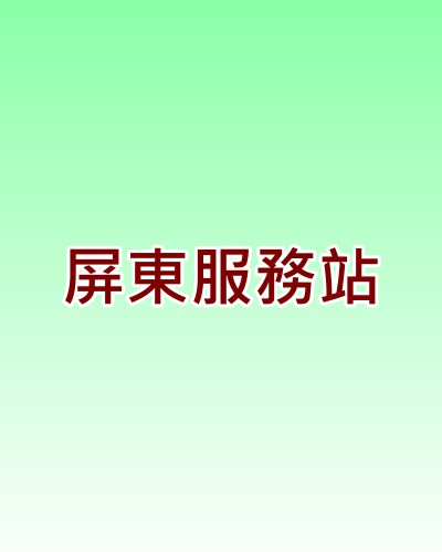 屏東聲寶服務站